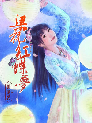cover image of 梁祝紅蝶夢